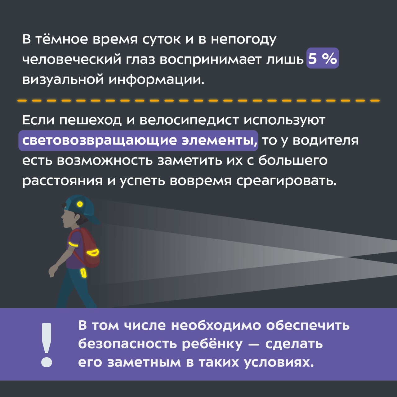 Не секрет, что в тёмное время суток, а также в непогоду водителям сложно  увидеть пешехода и велосипедиста.