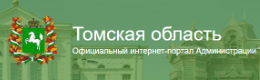 Официальный интернет-портал Администрации Томской области